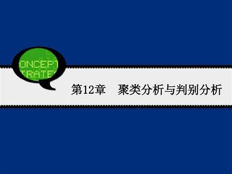 管理统计 Spass第12章 聚类分析与判别分析word文档在线阅读与下载无忧文档