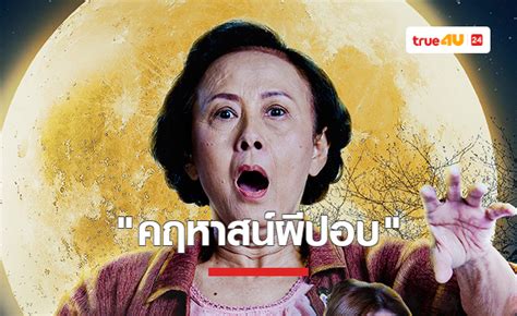 ตำนานผีบทใหม่ "คฤหาสน์ผีปอบ" จากหนังผีหนีลงตุ่ม สู่เวอร์ชั่นอัพเกรด ...