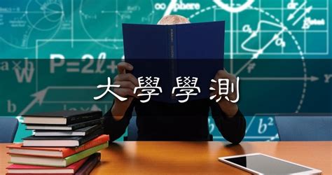 大學學測110 2021年簡章重要資訊》含簡章發售時間｜報名考試日期｜分數公佈時間｜成績複查時間｜歷年學測五標｜簡章下載 365好學網