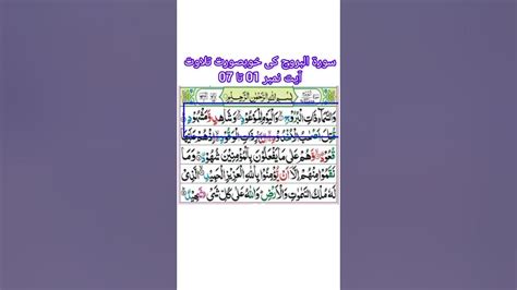 Surah Al Burooj Surah Burooj With Tajweed Ayat No01 Ta 07 سورۃ