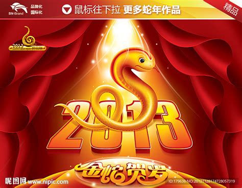 2013 蛇年2013设计图节日庆祝文化艺术设计图库昵图网