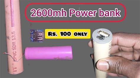 HOW TO MAKE POWER BANK घर पर पवरबक कस बनय EMARGENCY POWER