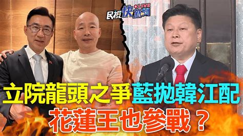 LIVE0119 立院龍頭之爭藍拋韓江配傅崐萁亦有意參選民視快新聞 YouTube