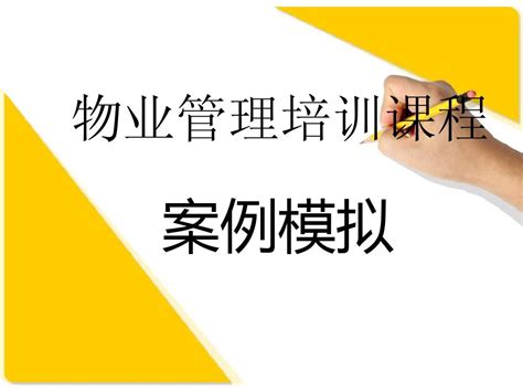 物业管理课程案例 Word文档在线阅读与下载 无忧文档