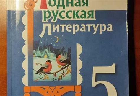 Учебник Родная русская литература 5 класс | Festima.Ru - Мониторинг ...