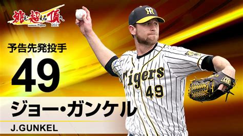 阪神タイガース On Twitter 4月11日1400より横浜スタジアムにて横浜denaベイスターズ戦！予告先発はタイガースがjガン