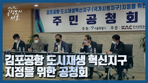 김포공항 도시재생 혁신지구 지정을 위한 공청회 Youtube