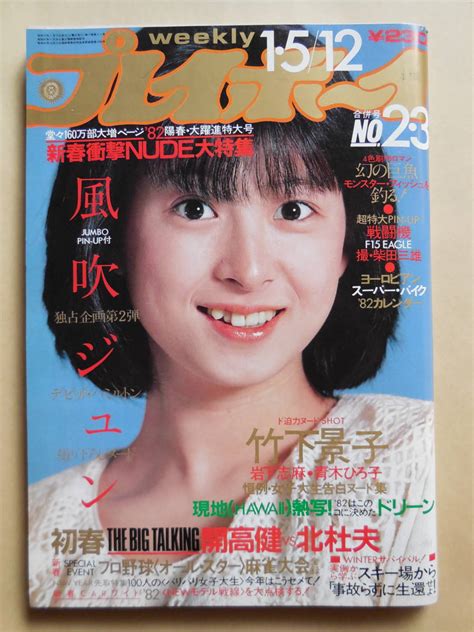 【やや傷や汚れあり】週刊プレイボーイ 1982年 昭和57年 河合奈保子風吹ジュン ヌードドリーン比企理恵竹下景子mie岩下志麻