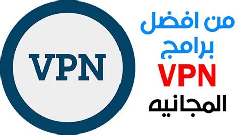 أفضل برامج الفي بي ان Vpn المجانية للكمبيوتر