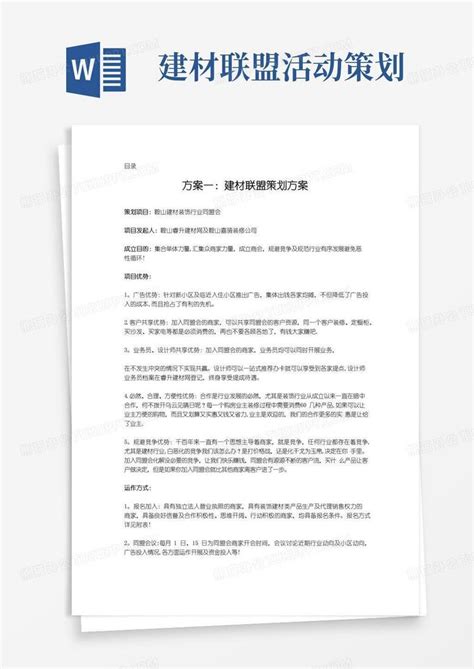 简易版建材联盟合作方案word模板下载 编号ldkbbrkq 熊猫办公