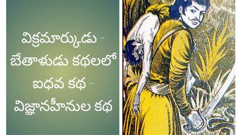 వకరమరకడ బతళడ కథలల ఐధవ కథ వజఞనహనల కథ Telugu Story