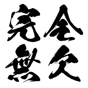 Japanese Kanji Calligraphy & Stencil Outline Fonts - Kanji Sensei