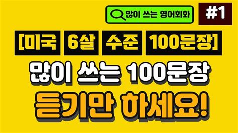 원어민이 많이 쓰는 초간단 영어회화 100문장 1ㅣ기초생활영어ㅣ영어회화ㅣ영어ㅣ영어흘려듣기ㅣ쉬운영어ㅣ초간단영어ㅣ쉬운영어ㅣ영어