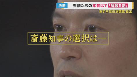 知事は「解散9割」か 兵庫県議たちの本音「解散したらいいなんて言わないよ」 19日不信任決議案提出へ 特集 ニュース 関西テレビ