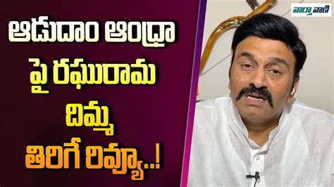 Raghu Rama Interesting Comments About Adudam Andhra Vaarthavaani