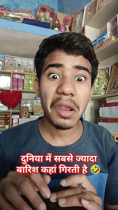 दुनिया में सबसे ज्यादा बारिश कहां गिरती है 🤣😄😁 Comedy Funny