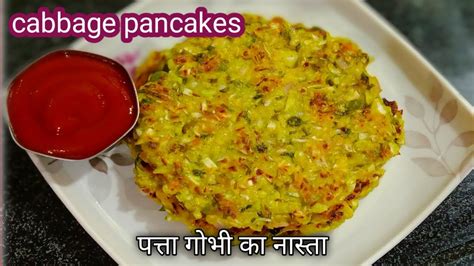 કોબીજ નો નાસ્તો पत्तागोभी से बनायें नाश्ता Cabbage Pancake Spicy Cabbage Pancakes Recipe