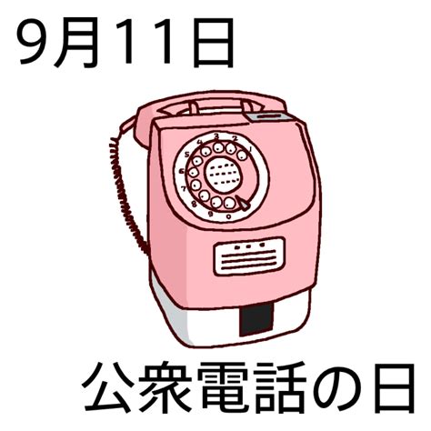 公衆電話の日カラー9月11日のイラスト今日は何の日～記念日イラスト素材～