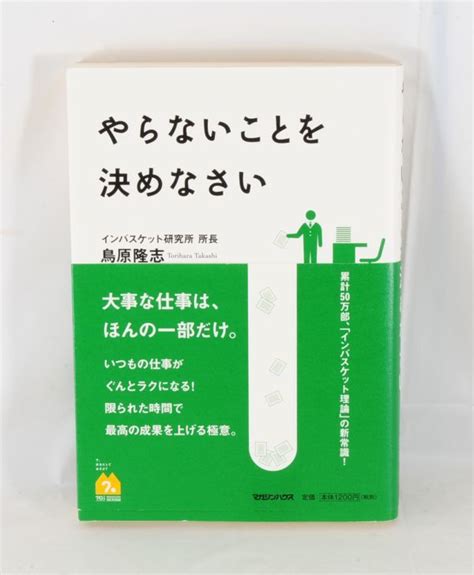 Yahoo オークション やらないことを決めなさい 鳥原 隆志【良品】 1500