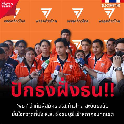 ‘พิธา’ นำทีมผู้สมัคร ส ส ก้าวไกลฝั่งธนฯ ประกาศความพร้อมสะบัดธงส้มทั้งธนบุรี มั่นใจประชาชนต้องการ