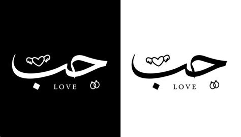 Arabic Calligraphy Love Symbol