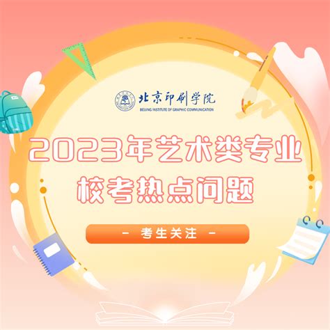 北京印刷学院2023年艺术类专业校考热点问题考生招生本科