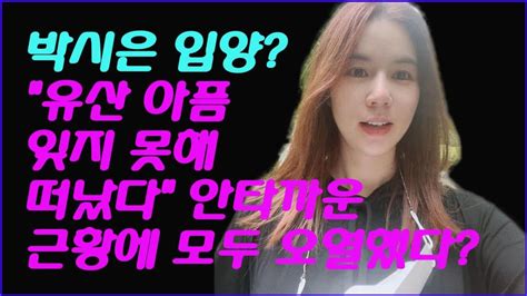 박시은 입양 유산 아픔 잊지 못해 떠났다 안타까운 근황에 모두 오열했다 스타비밀이야기 Youtube