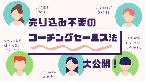 売り込みできない人でも、簡単に売れるコーチングセールス術 30万円の高額商品 × 30％の高成約率 × 理想顧客⇒幸せな起業家になる方法