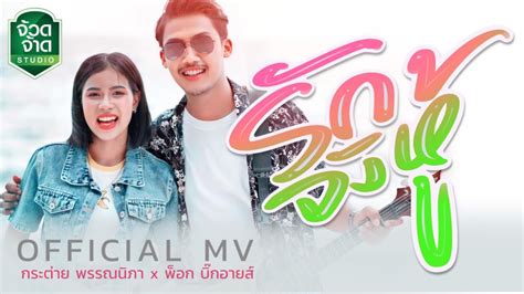 ฮกจงห พอก บกอายส Xกระตาย พรรณนภา OFFICIAL MV YouTube