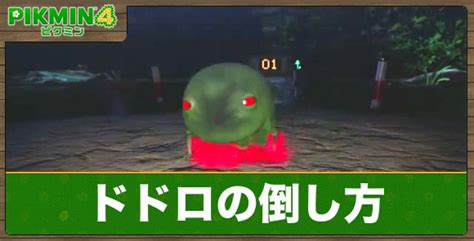 【ピクミン4】モスの倒し方と生物図鑑 アルテマ