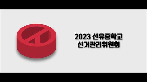 2023 제11대 학생자치회 회장 부회장 선거 Youtube