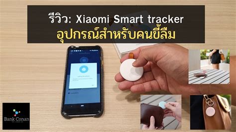 Review- Xiaomi Ranres smart tracker- หมดห่วงเรื่องของหาย - YouTube