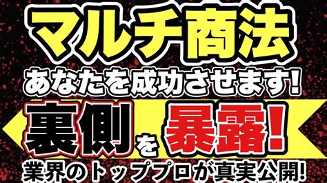 マルチ商法、【あなたを成功させます！】この裏側の真実とは⁉️ Youtube