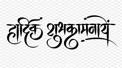 Hardik Shubhkamnaye Calligraphy Png Transparent Image