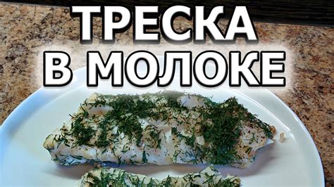 Отличный источник белка! Треска в молоке - YouTube