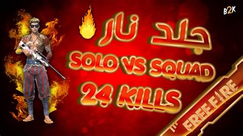 B2k جلد نار سولو ضد سكواد رانكد 24 كيل Free Fire Solo Vs Squad