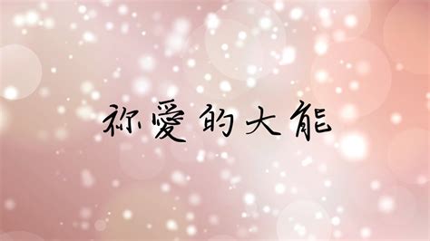 祢愛的大能 Power of Your Love 母女翻唱張瑋牧師黃友聞 Melody Hwang YouTube