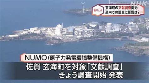 核のごみの文献調査 佐賀県玄海町で始まる｜nhk 北海道のニュース