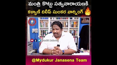 మంత్రి కొట్టు సత్యనారాయణకి కళ్యాణ్ దిలీప్ సుంకర వార్నింగ్ 🔥🔥 Youtube