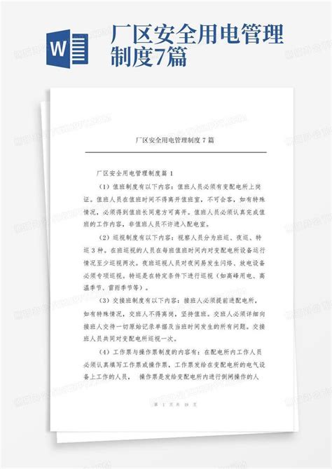 厂区安全用电管理制度7篇word模板下载编号qwjawpnv熊猫办公