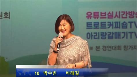 제2회 가수박태희 노래경연대회 10번 박수진 바래길 Youtube