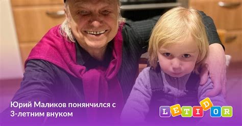 Юрий Маликов понянчился с 3-летним внуком - Летидор