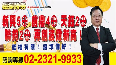 20230927 1530 顏逸民 穩操勝券【新興5⊕ 前鼎4⊕ 天鈺2⊕ 聯鈞2⊕ 再創波段新高！低檔有限！錢準備好！】 Youtube