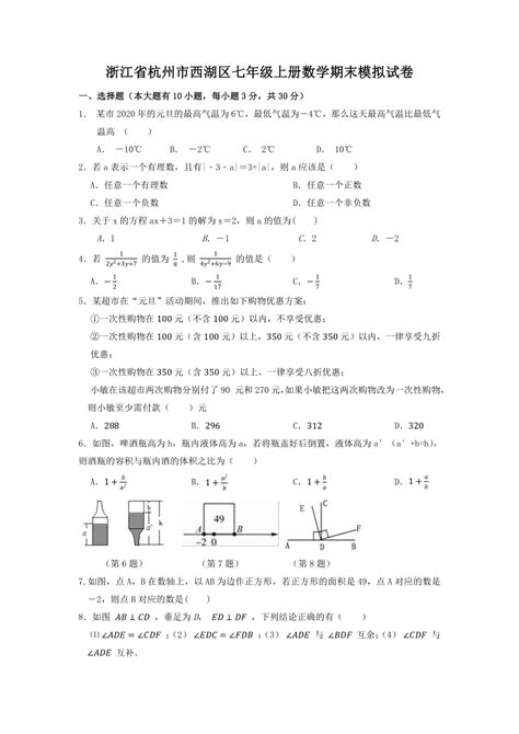 浙江省杭州市西湖区2022 2023学年七年级上学期数学期末模拟试卷（含答案） 21世纪教育网