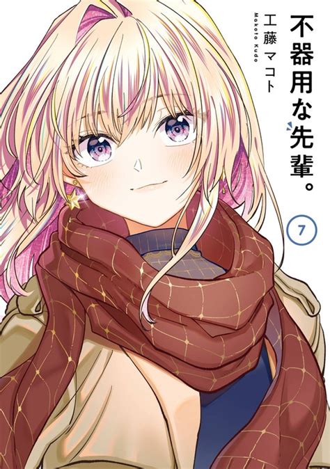 不器用な先輩。 7巻 マンガ（漫画） 工藤マコト（ヤングガンガンコミックス）：電子書籍試し読み無料 Book☆walker