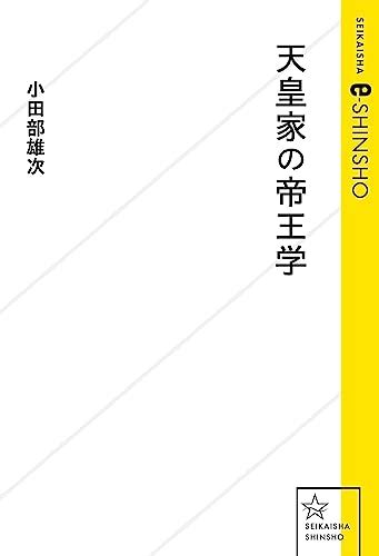 『天皇家の帝王学 Kindle版』｜感想・レビュー 読書メーター