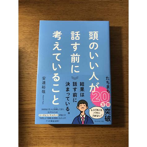 頭のいい人が話す前に考えていることの通販 By A｜ラクマ