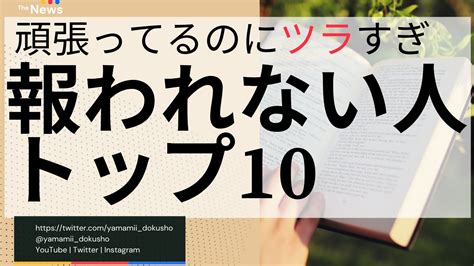 薬剤師読書家やまみー On Twitter 【30秒読書】 『努力しても報われない人の特徴トップ10』をまとめました。ご感想お待ちしております。