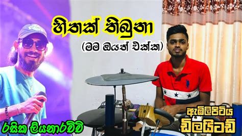 මම ඔයත් එක්ක Mama Oyath Ekka රසික ලියනාරච්චි ඇඹිලිපිටිය ඩිලයිටඩ්