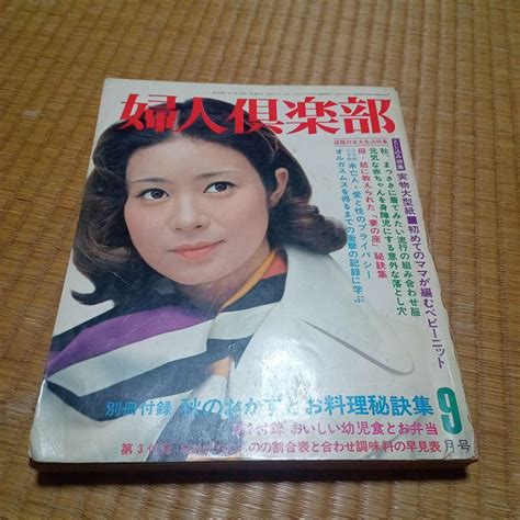 1970年9月 雑誌 婦人倶楽部 メルカリ